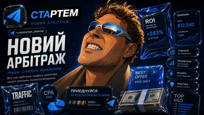 Арбітраж трафіку з нуля