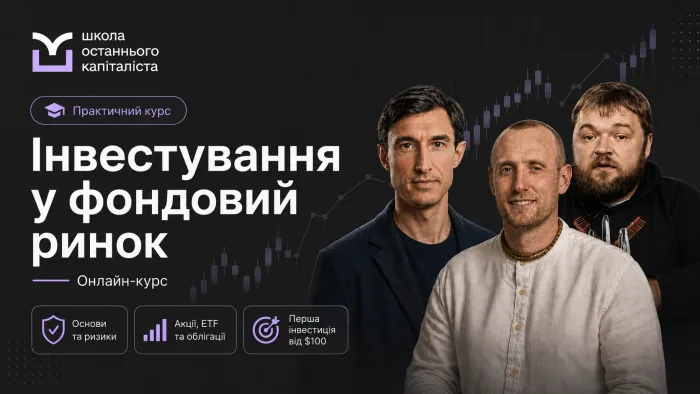Інвестування у фондовий ринок